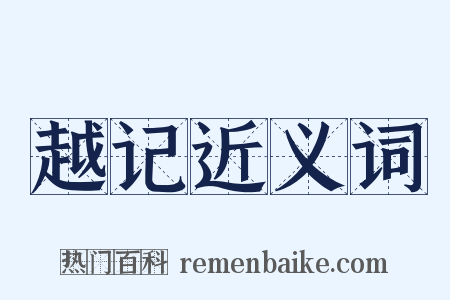 越记近义词是什么意思的图片